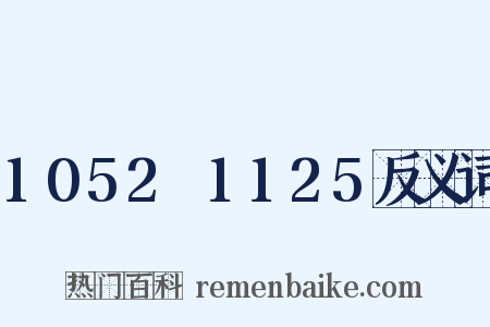1052～1125反义词是什么意思的图片